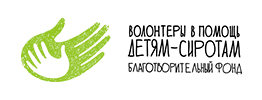 Волонтеры в помощь детям-сиротам. Благотворительный фонд.