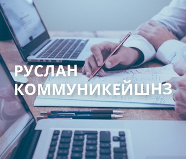 РУСЛАН Коммуникейшнз