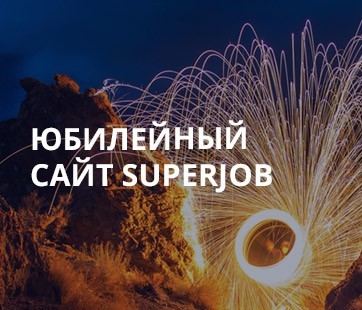 Юбилейный сайт Superjob