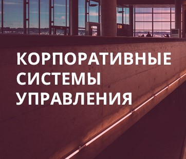 Корпоративные Системы Управления