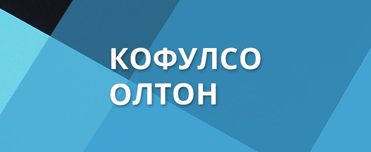 Кофулсо-Олтон