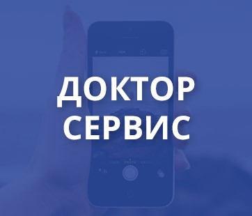 Доктор Сервис