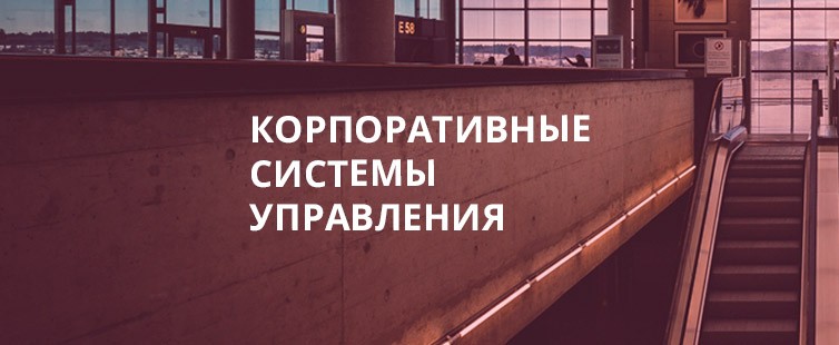 Корпоративные Системы Управления