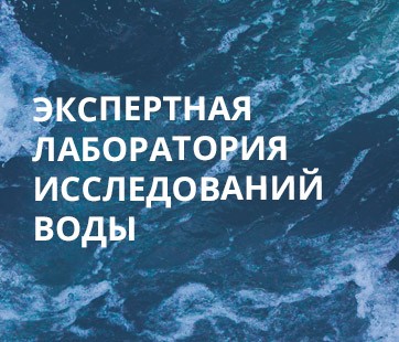 Экспертная лаборатория  исследований воды