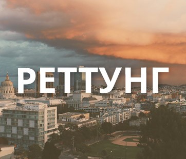 Реттунг