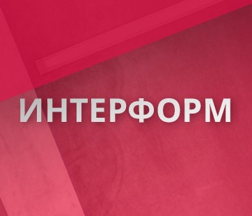 ИНТЕРФОРМ