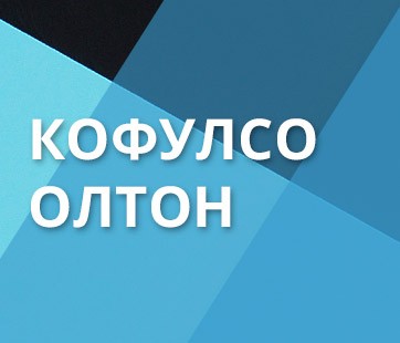 Кофулсо-Олтон