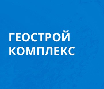 Геостройкомплекс