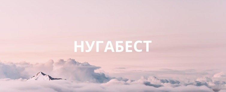 НугаБест