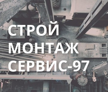 СтройМонтажСервис-97