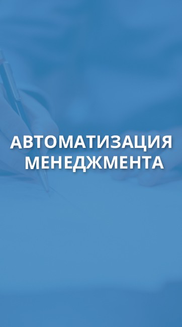 Автоматизация менеджмента