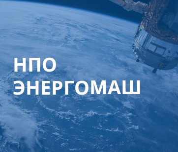 НПО Энергомаш