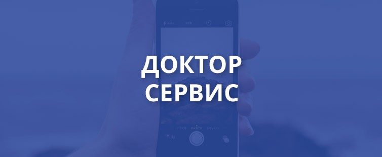 Доктор Сервис