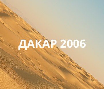 Дакар 2006