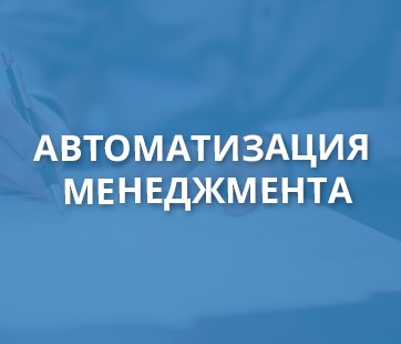 Автоматизация менеджмента