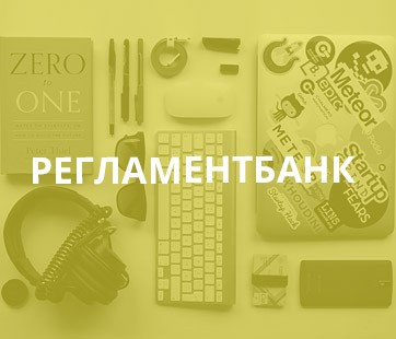 РегламентБанк