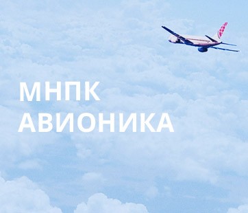 МНПК «Авионика»