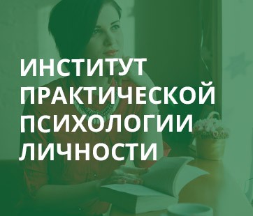 Институт Практической Психологии Личности