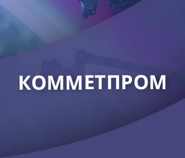 Комметпром