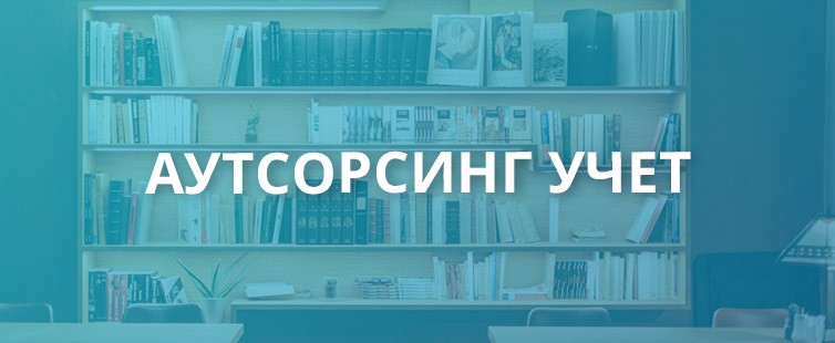 Аутсорсинг учет