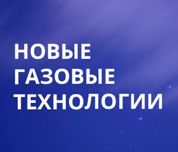 Новые Газовые Технологии