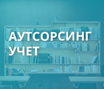 Аутсорсинг учет