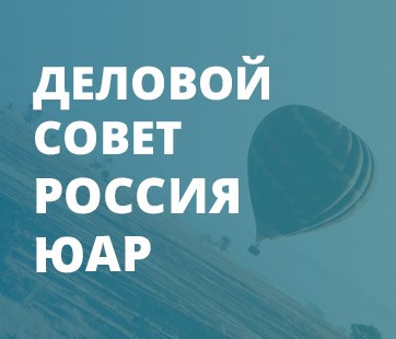 Деловой совет Россия — ЮАР