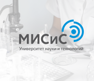 МИСИС