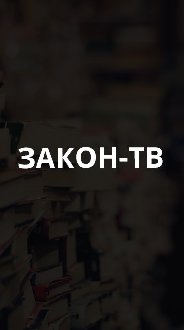 Закон тв