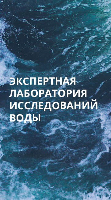 Экспертная лаборатория  исследований воды