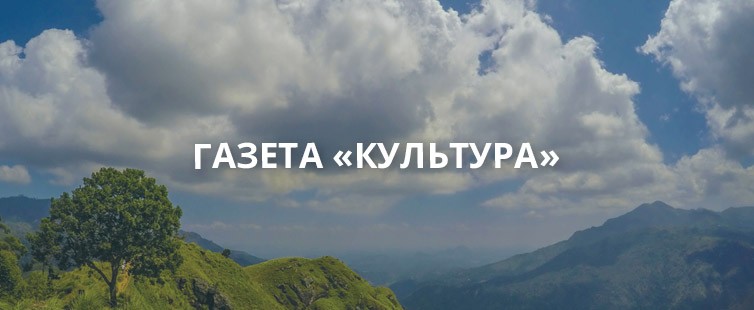 Газета «Культура»