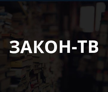 Закон тв