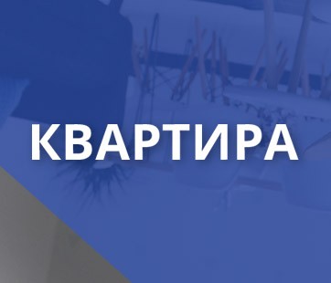 Квартира