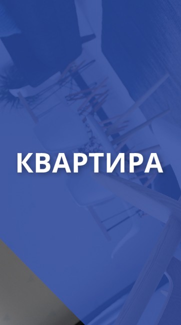 Квартира