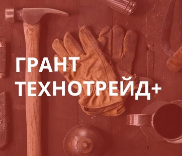 ГрантТехноТрейд+