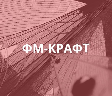 ФМ-Крафт