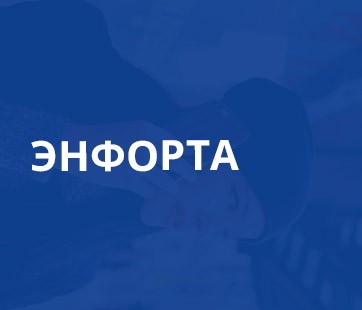 Энфорта