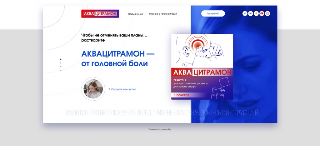 Landing page для препарат Аквацитрамон